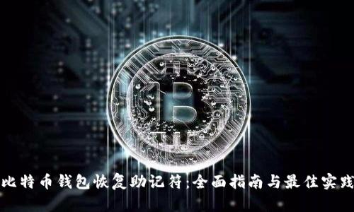 比特币钱包恢复助记符:全面指南与最佳实践