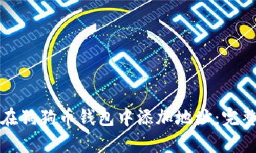 如何在狗狗币钱包中添加地址:完整指南