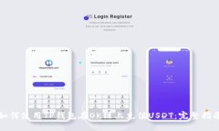 如何使用TP钱包在OK链上充值USDT：完整