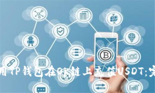 如何使用TP钱包在OK链上充值USDT:完整指南