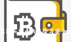 TP钱包买新币的风险与安全指南