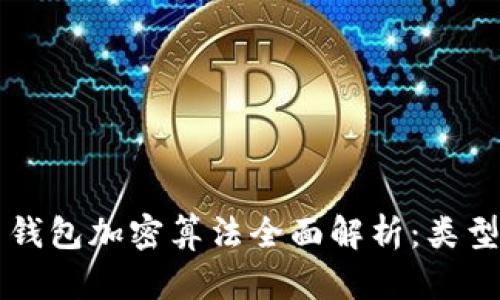 比特币钱包加密算法全面解析:类型与应用