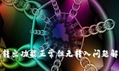 TP钱包转出功能正常但无转入问题解决