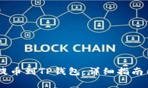 如何将SHIB币提币到TP钱包:详细指南与常见问题解答