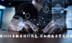 如何将SHIB币提币到TP钱包：详细指南与