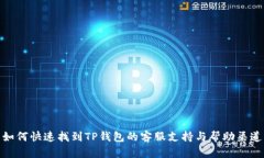 如何快速找到TP钱包的客服支持与帮助
