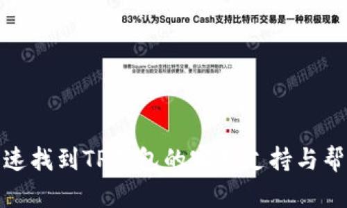 如何快速找到TP钱包的客服支持与帮助渠道