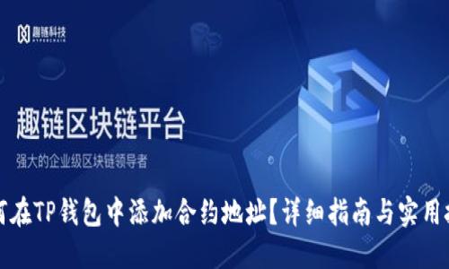 如何在TP钱包中添加合约地址?详细指南与实用技巧