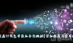 如何在TP钱包中添加合约地址？详细指