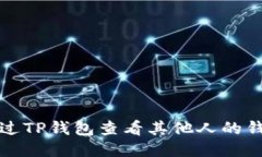 如何通过TP钱包查看其他人的钱包信息