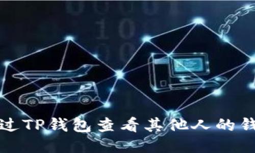 如何通过TP钱包查看其他人的钱包信息