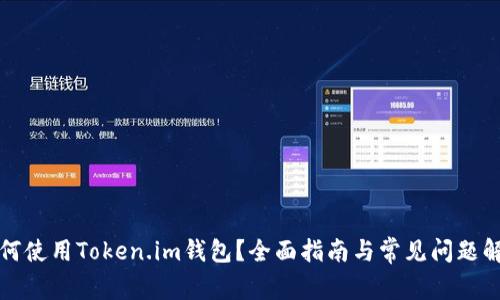 如何使用Token.im钱包?全面指南与常见问题解答