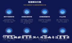 TP钱包地址分享给他人的影响与注意事
