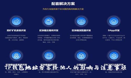 TP钱包地址分享给他人的影响与注意事项