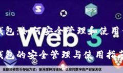 比特币绑定钱包：如何安全管理和使用