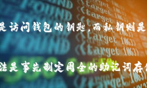 如何找回丢失的TP钱包助记词：全面指南与解决方案
TP钱包, 助记词丢失, 找回助记词, 数字货币安全/guanjianci

引言
随着数字货币的普及，越来越多的人开始使用加密钱包来管理他们的资产。TP钱包作为一种流行的数字资产管理工具，提供了便捷的存储和交易方式。然而，许多用户在操作中可能会遇到助记词丢失的情况。助记词是用来恢复钱包和访问数字资产的关键，如果丢失，可能会导致不可逆转的资金损失。本文将详细探讨如何找回丢失的TP钱包助记词，并提供一些实用的策略以预防此问题的发生。

助记词的重要性
助记词是一个由多个单词组成的短语，用户在创建钱包时会生成。它的作用是帮助用户在忘记密码或需重建钱包时恢复访问。助记词是一种方便的备份方式，但也因此而带来风险，一旦丢失，用户将无法再访问他们的资产。获取助记词的关键在于保证其安全性和存储的位置，因此，了解助记词的管理与存储方式至关重要。

如何找回丢失的TP钱包助记词
1. **检查备份**：首先，用户应查看自己是否有保存助记词的备份。有些用户可能会将助记词写在纸上，或存储在云端或密码管理器中。确保多方位检查可能的备份位置。br
2. **回想创建过程**：回忆当初创建钱包时的步骤，是否有记录过程，或是在什么地方有记录。br
3. **注意设备安全**：查看自己的设备上是否有储存助记词的相关应用，或是检查二级身份验证记录，看看是否有相关信息。br
4. **寻求专业帮助**：如果备份或回忆都无法找到助记词，用户可以考虑寻求专业的钱包恢复服务。但需要选择信誉好的服务，以免信息泄露。

助记词丢失的风险
丢失助记词的风险不仅仅是无法访问钱包，更可能造成财务上的重大损失。例如，当前很多用户将大量资产存储在加密钱包中，一旦助记词丢失，对他们的经济生活将带来极大的影响。此外，助记词一旦被恶意人士获取，也可能导致资产被转移或盗取。因此，了解如何保护助记词至关重要。

安全存储助记词的建议
1. **物理备份**：将助记词写下并保存在安全的地方，例如保险箱。物理备份不会被黑客攻击，但要注意防火和防水。br
2. **使用加密软件**：利用密码管理器等加密软件保存助记词，确保这些软件的安全性和可信度。br
3. **定期更新和检查**：定期检查和更新助记词的存储方式，确保没有潜在的安全隐患。br
4. **多重备份**：考虑在不同地点制作多份备份，以增加恢复的可能性。

可能相关问题

1. 如果没有备份，我还可以怎么样找回助记词吗？
如果没有备份，找回助记词的难度会很大。助记词的丢失意味着用户将无法访问其钱包中的资产。虽然有一些恢复服务声称能够帮助用户找回，但有效性和安全性都无法保证。最重要的是要保持冷静，确保今后对助记词的安全存储。在丢失助记词的情况下，用户可尝试联系TP钱包的客服寻求帮助，了解是否有其他恢复账户的选项。

2. 助记词会不会被黑客攻击吗？
助记词本身并不会被黑客直接“攻击”。但一旦黑客获得某个设备的控制权，或通过钓鱼邮件等手段让用户自愿提供助记词，资产便会面临风险。因此，用户应该注意防范网络攻击，包括使用复杂密码、开启两步验证、定期检测自己的设备安全以及了解钓鱼诈骗等常见手段。保持设备的安全性是保护助记词的重要环节。

3. 如何判断助记词是否安全存储？
助记词的存储方式是否安全，可以通过以下几个标准来判断：br
1. **是否防止物理损坏**：如果助记词是书写在纸上，存放在保险箱内，则物理安全性较高。br
2. **是否避免网络攻击**：如果它存储在网络设备中，是否有防火墙或防病毒软件的保驾护航。br
3. **是否具备备份机制**：是否存在多个备份，以便在主存储方式失效时，可以迅速恢复。br
4. **是否定期检查**：是否定期检查助记词的存储状态，更新存储方式以适应新的安全需求。

4. TP钱包的助记词和私钥有何不同？
助记词和私钥是不同的概念。助记词是用户在创建钱包时生成的一组单词，用于恢复钱包。而私钥则是用户对账户的唯一控制权的证明，能够直接用于进行交易。可以说，助记词更像是访问钱包的钥匙，而私钥则是对钱包进行操作的钥匙。用户在管理助记词时，也应当重视私钥的安全，避免二者同时丢失或被盗。

总结
助记词在TP钱包中起着至关重要的作用，用户必须认真管理和存储。在遇到丢失的情况时，应首先检查所有可能的备份和存储方式，如果仍无法找回，可以考虑专业服务。最有效的办法是事先制定周全的助记词存储策略，确保数字资产的安全。通过了解相关知识，用户可以避免许多不必要的损失，安全地管理好自己的数字资产。