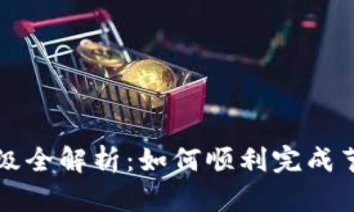 以太坊钱包节点升级全解析:如何顺利完成节点升级及其重要性