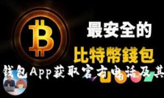 如何通过TP钱包App获取官方电话及其他