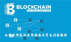 比特币钱包的使用指南及常见问题解析