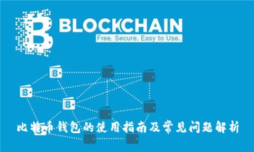比特币钱包的使用指南及常见问题解析