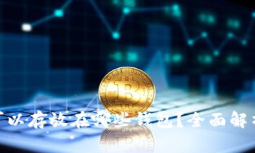 USDT 可以存放在哪些钱包?全面解析及推荐