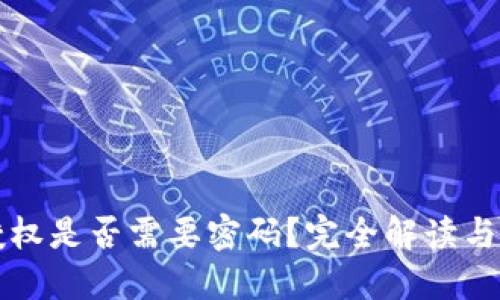 TP钱包授权是否需要密码?完全解读与用户指南