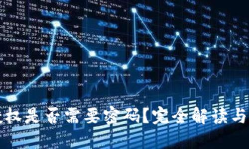 TP钱包授权是否需要密码?完全解读与用户指南
