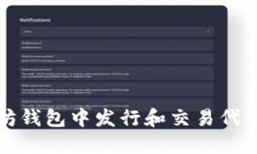 如何在以太坊钱包中发行和交易代币的全面指南