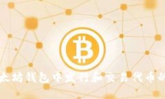 如何在以太坊钱包中发行和交易代币的