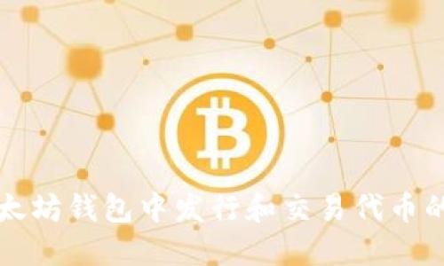 如何在以太坊钱包中发行和交易代币的全面指南