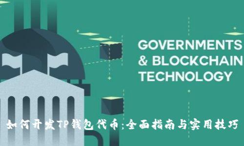 如何开发TP钱包代币:全面指南与实用技巧