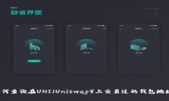 如何查询在UNI（Uniswap）上交易过的钱