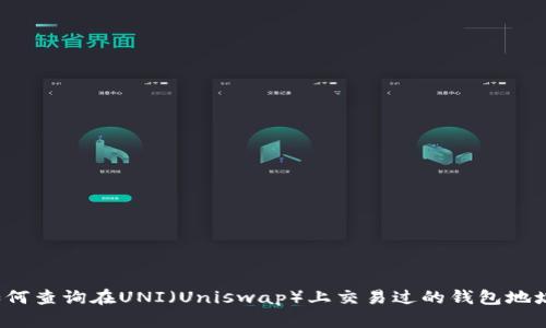 如何查询在UNI(Uniswap)上交易过的钱包地址?