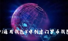 : 如何在TP（通用钱包）中创建门罗币