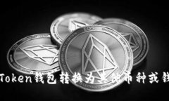 如何将Token钱包转换为其他币种或钱包