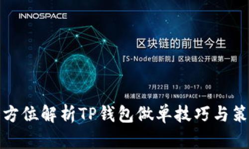 全方位解析TP钱包做单技巧与策略