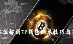 全方位解析TP钱包做单技巧与策略