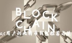适合Mac用户的比特币钱包推荐与使用指