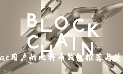 适合Mac用户的比特币钱包推荐与使用指南