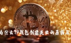 bianoti为什么TP钱包创建失败的原因及解