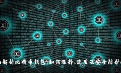 全面解析比特币钱包：如何选择、使用