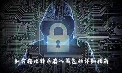 如何将比特币存入钱包的详细指南