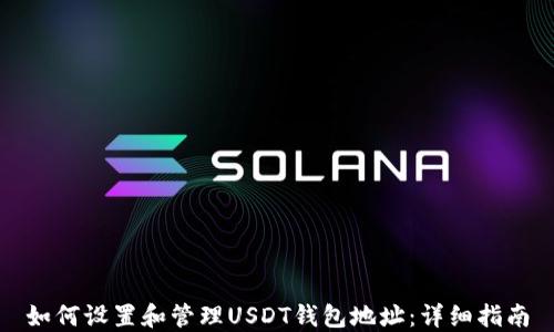 如何设置和管理USDT钱包地址:详细指南