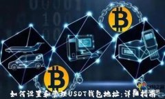 如何设置和管理USDT钱包地址：详细指