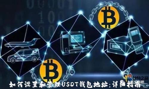 如何设置和管理USDT钱包地址:详细指南