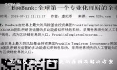 : TP钱包市场一览缺失的原因及解决方
