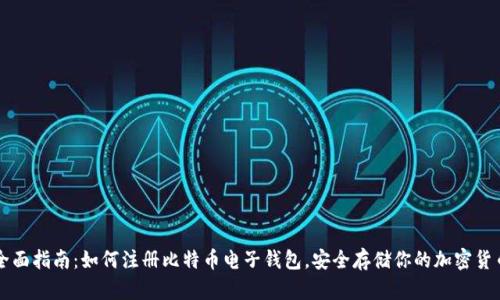 全面指南:如何注册比特币电子钱包,安全存储你的加密货币