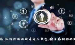 全面指南：如何注册比特币电子钱包，
