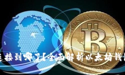 以太坊钱包连接到哪了?全面解析以太坊钱包的连接机制
