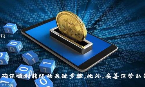 如何查询TP钱包转账到账时间及相关注意事项
TP钱包, 转账, 到账时间, 加密货币/guanjianci

引言
在数字货币快速发展的今天，TP钱包作为一种常用的加密货币钱包，越来越受到用户的青睐。然而，在使用TP钱包进行转账时，很多用户会关心一个问题：转账到账时间究竟需要多长？针对这个问题，我们将详细解读TP钱包的转账原理、到账时间影响因素以及注意事项，以帮助用户更清晰地了解TP钱包转账的各个方面。

什么是TP钱包？
TP钱包是一个多功能的加密货币钱包，支持多种数字货币的存储、转账和交易。它不仅具备较高的安全性，还提供了便捷的用户界面，使得用户可以方便地进行数字资产管理。TP钱包支持ERC20、BEP20等主流代币，并且能接入多个去中心化交易所，为用户提供了灵活多样的交易功能。

TP钱包的转账机制
TP钱包的转账机制主要基于区块链技术。每当用户发起转账请求，系统会生成一笔交易并广播到区块链网络。矿工们会在交易池中选择交易进行打包，形成区块。一旦区块被确认，交易即被视为完成，并在区块链上进行记录。

转账到账时间的影响因素
TP钱包的到账时间受到多个因素的影响，主要包括网络拥堵程度、矿工的确认速度、转账手续费的设置等。
ul
    listrong网络拥堵程度：/strong当区块链网络忙于处理大量交易请求时，转账的确认时间就可能延长。例如，在某些市场繁忙时期，例如ICO或大型项目发布时，交易量会急剧增加，导致网络拥堵。/li
    listrong矿工确认速度：/strong区块链网络中的矿工会根据交易的手续费来决定优先级。手续费越高，矿工确认的速度越快。选择合适的手续费可以有效缩短到账时间。/li
    listrong手续费设置：/strong在TP钱包中，用户可以设置自定义转账手续费。合适的手续费不仅可以提高转账的处理速度，还能避免由于手续费过低而导致的交易延迟。/li
    listrong平台维护和升级：/strong在某些情况下，钱包平台或区块链网络进行维护或升级，也可能导致转账的延迟。/li
/ul

如何查询转账状态
在TP钱包进行转账后，用户可以通过以下几种方式查询交易状态：
ul
    listrongTP钱包内置查询：/strongTP钱包内通常会提供交易记录功能，用户可以直接在钱包中查询交易状态，包括交易ID、确认数量等信息。/li
    listrong区块链浏览器：/strong用户可以通过区块链浏览器输入交易哈希（Transaction Hash）来查询转账状态。区块链浏览器会显示该交易的详细信息，包括确认状态、所用手续费、输入和输出地址等。/li
/ul

1. TP钱包转账一般需要多长时间？
TP钱包转账的时间通常受到多个因素的影响，一般情况下，完成转账所需的时间在几分钟到几个小时之间。尤其是在网络较为拥堵时，转账时间可能会延长。
在大多数情况下，如果网络畅通，且用户设置的手续费合理，转账通常会在10-30分钟内完成。然而，在一些高峰时段，可能会因为区块链拥堵而延长到账时间，导致用户在几小时内都无法确认其转账状态。
为了更好地把握转账时间，用户可以在进行转账前，通过相关工具了解当前区块链网络的拥堵情况，并适当地调整手续费。此外，一些钱包提供实时的手续费市场参考，用户可以根据这些信息来设置合适的手续费。

2. 如何提高TP钱包转账的速度？
为了提高TP钱包转账的速度，用户可以采取几个措施：
ul
    listrong合理设置转账手续费：/strong如前所述，手续费直接影响交易的确认速度。用户应当根据当前网络情况，选择适当的手续费。通常，各大钱包或区块链浏览器提供了手续费建议，用户可以参考这些信息来设定。/li
    listrong选择低峰时段进行转账：/strong大多数时候，在交易所高峰时段进行转账，会导致较长的等待时间。建议选择在流量较少时段进行转账，例如交通繁忙的时间段以外的时段。/li
    listrong确认交易状态及历史记录：/strong定期查看TP钱包中的交易记录与历史，以确保所有交易都已成功执行。如有未确认的交易，用户可调整手续费重新提交。/li
/ul

3. 转账失败的常见原因及解决方法
尽管TP钱包的操作相对简单，但在转账过程中，用户仍可能会遭遇转账失败的情况。以下是一些常见原因及对应的解决方法：
ul
    listrong手续费过低：/strong如果设置的转账手续费过低，可能会导致交易长时间未被处理。解决方法是提高手续费，并查看当前网络推荐的手续费。/li
    listrong网络拥堵：/strong区块链网络的拥堵会使交易被延迟处理。用户可在此情况下增加手续费，并且在网络不拥堵时重新提交交易。/li
    listrong输入信息错误：/strong在填写转账地址时，出现拼写错误或格式错误都会导致转账失败。用户应仔细审核输入的信息，确保无误后再进行转账。/li
    listrong合约问题：/strong在涉及智能合约转账时，可能会出现合约执行异常的问题。此时，用户需要联系技术支持或查询合约详情，确保其符合执行条件。/li
/ul

4. TP钱包的安全性如何保证？
安全性是用户在选择数字钱包时最关心的问题之一。TP钱包通过以下几个方面来保障用户的资产安全：
ul
    listrong私钥管理：/strongTP钱包采用非托管方式，用户的私钥仅存储在本地，绝不会上传至服务器。这样有效避免了黑客攻击导致的资产损失。/li
    listrong多重签名：/strongTP钱包支持多签功能，用户可以设置多个验证人以提高安全性。即使一个钥匙被盗，攻击者也无法轻易转出用户的资产。/li
    listrong定期安全审核：/strongTP钱包团队会定期对系统进行安全审计，及时修复漏洞，以保障用户资产的安全性。/li
    listrong二次验证：/strong某些操作，如转账、大额提款等，可以设置二次验证，进一步提升账户的安全性。/li
/ul

总结
了解TP钱包转账的到账时间及相关注意事项，对每一个数字货币用户而言都相当重要。合理设置手续费、关注网络拥堵情况、及时查询交易状态，这些都是确保顺利转账的关键步骤。此外，妥善保管私钥、选择安全的操作措施，也是保障用户数字资产的重要内容。希望通过这篇文章，用户能更全面地理解TP钱包的转账机制，从而提高转账的效率及安全性。